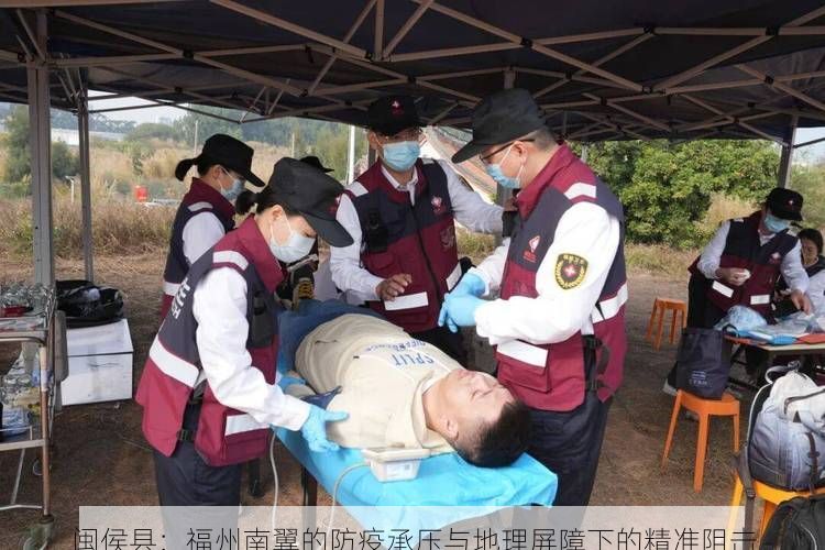 闽侯县：福州南翼的防疫承压与地理屏障下的精准阻击