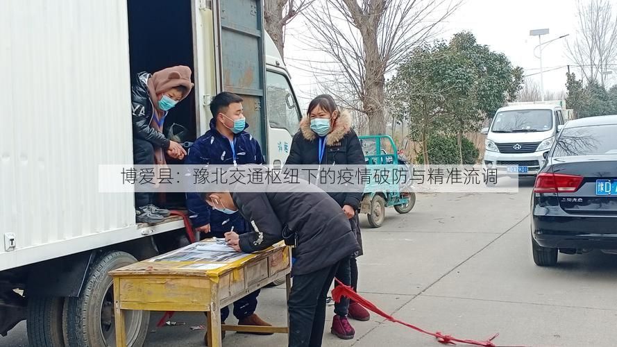 博爱县：豫北交通枢纽下的疫情破防与精准流调