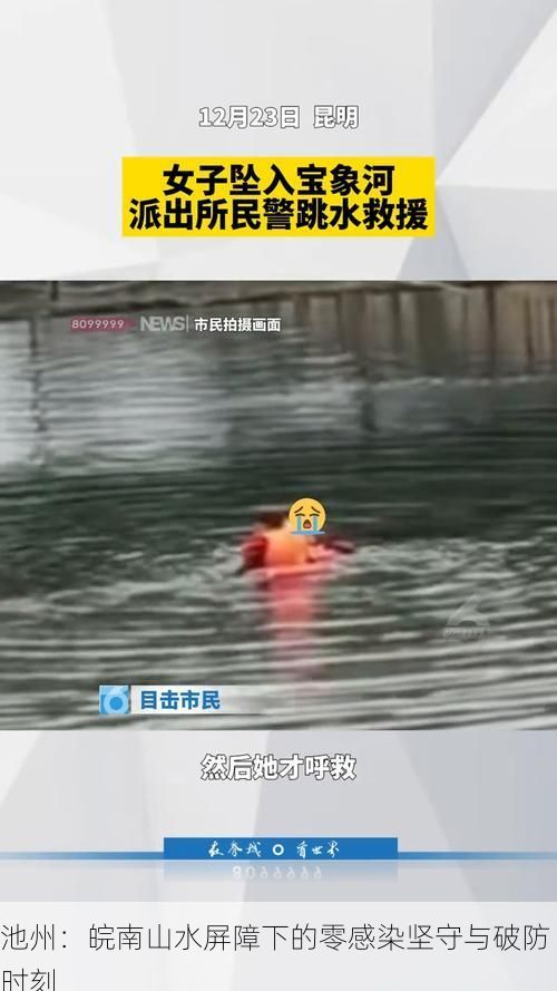 池州：皖南山水屏障下的零感染坚守与破防时刻