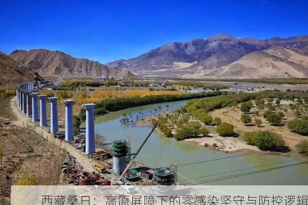 西藏桑日：高原屏障下的零感染坚守与防控逻辑