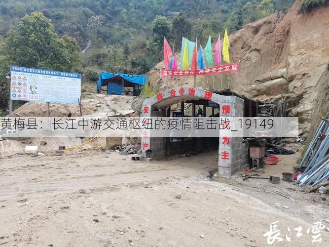 黄梅县：长江中游交通枢纽的疫情阻击战_19149