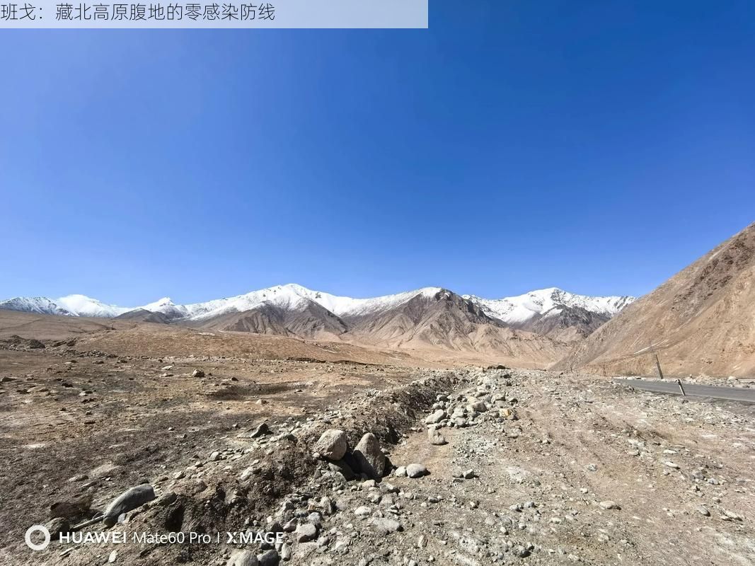 班戈：藏北高原腹地的零感染防线