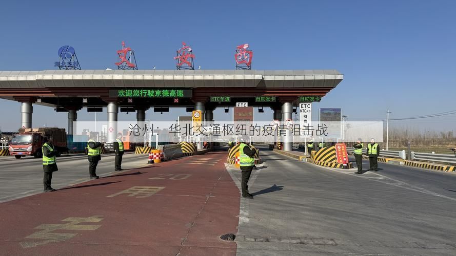 沧州：华北交通枢纽的疫情阻击战