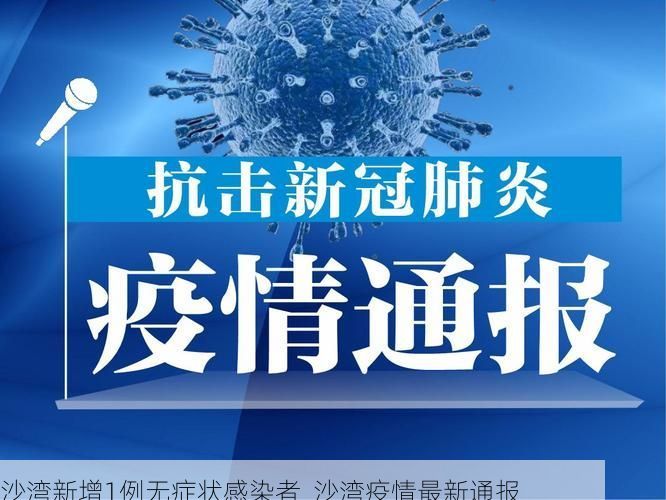 沙湾新增1例无症状感染者  沙湾疫情最新通报