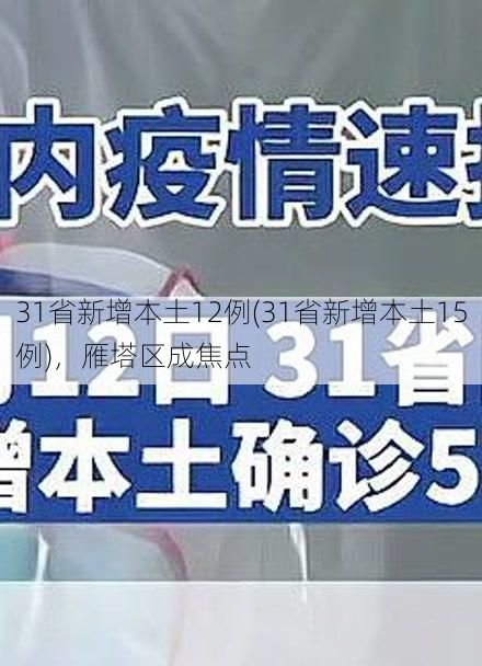 31省新增本土12例(31省新增本土15例)，雁塔区成焦点