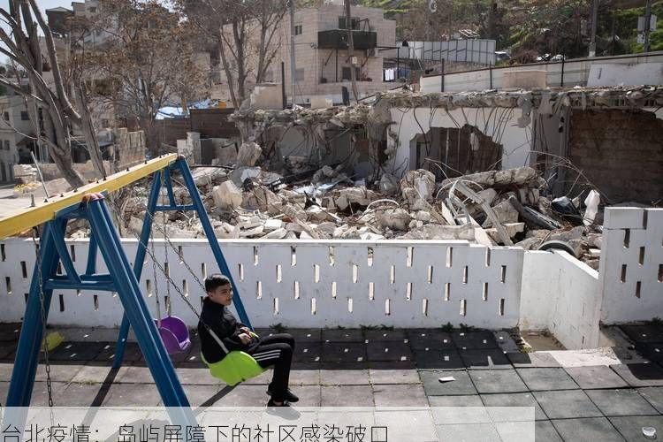 台北疫情：岛屿屏障下的社区感染破口