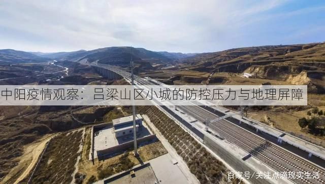 中阳疫情观察：吕梁山区小城的防控压力与地理屏障