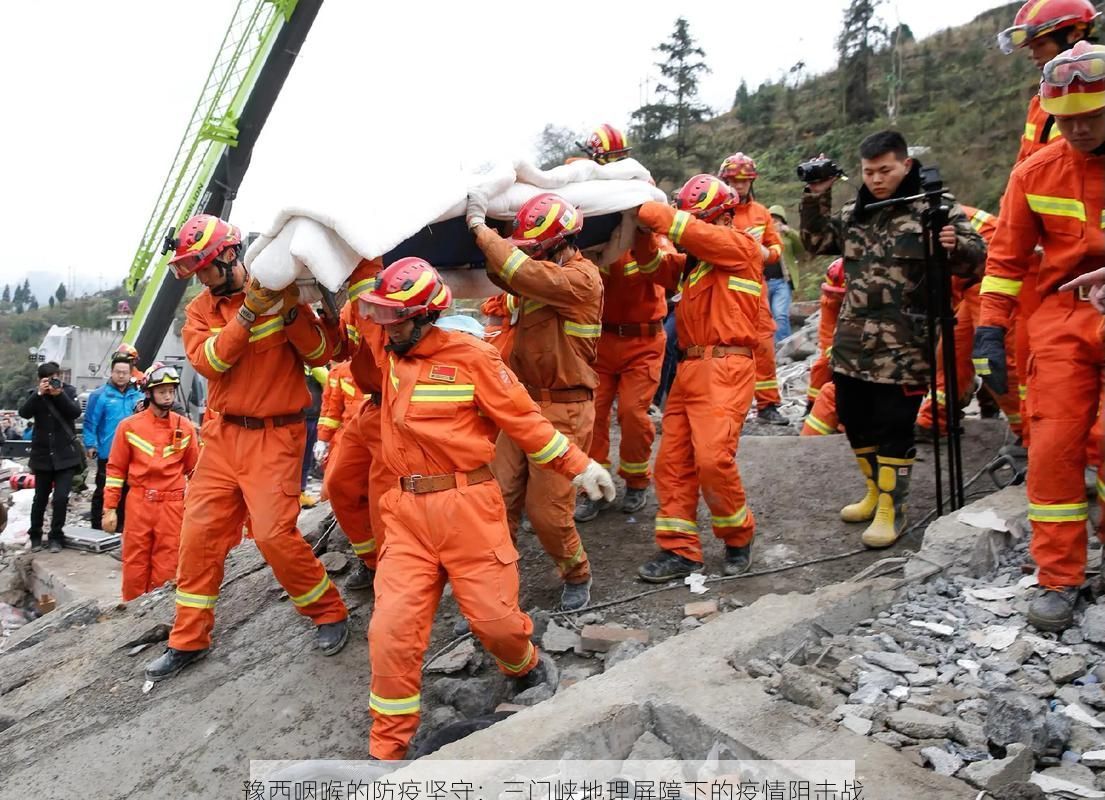 豫西咽喉的防疫坚守：三门峡地理屏障下的疫情阻击战