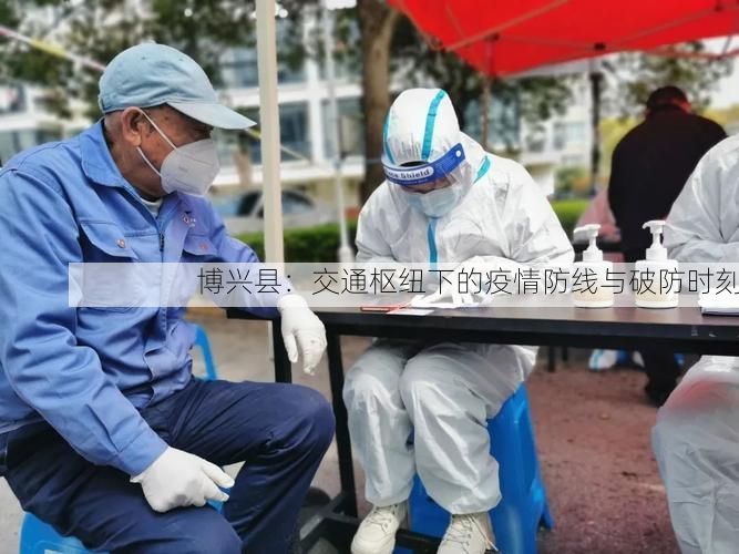 博兴县:交通枢纽下的疫情防线与破防时刻