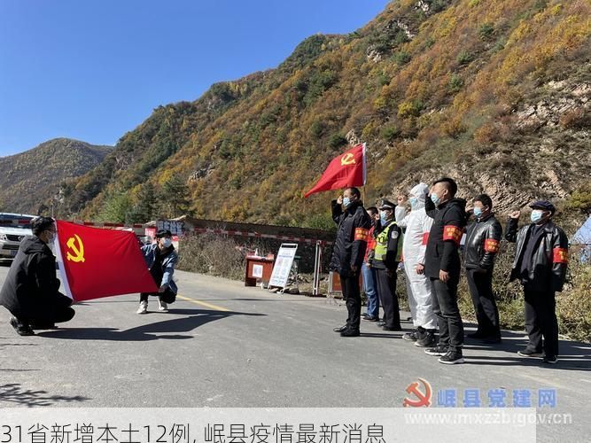 31省新增本土12例, 岷县疫情最新消息