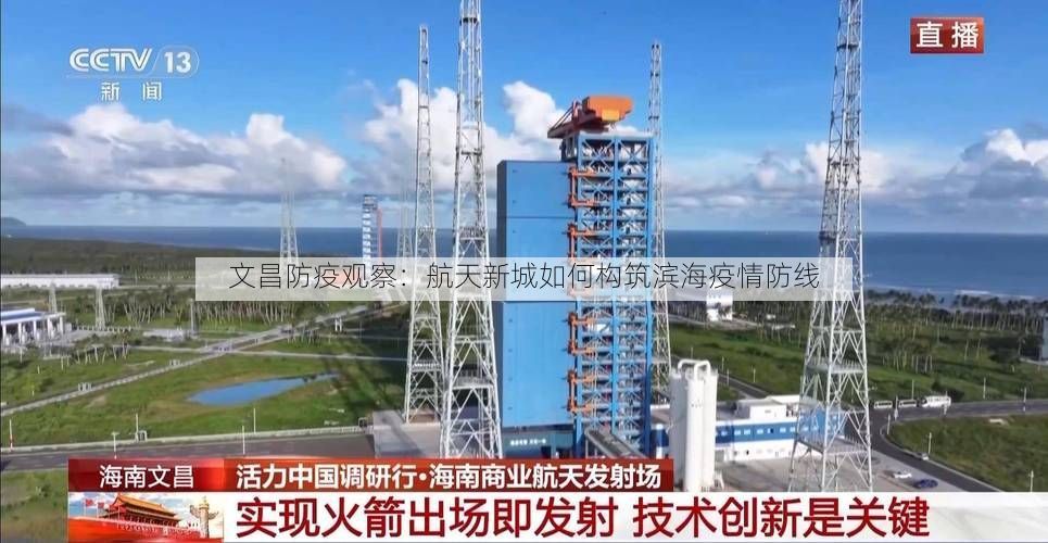 文昌防疫观察：航天新城如何构筑滨海疫情防线