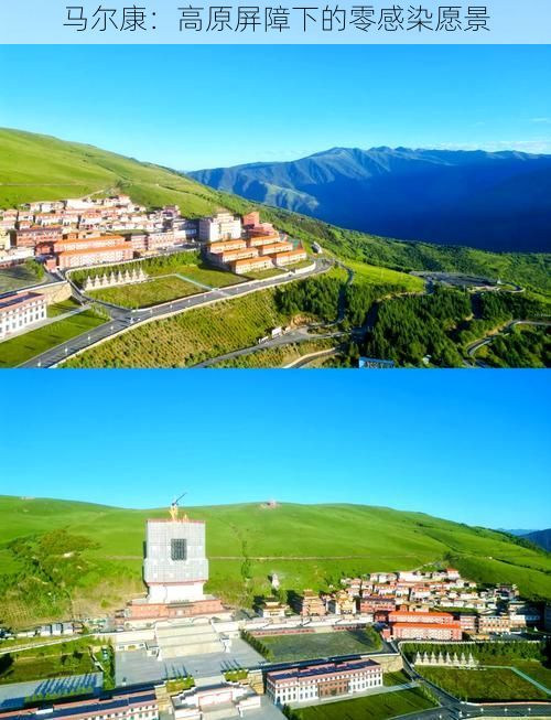 马尔康:高原屏障下的零感染愿景