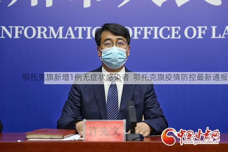 鄂托克旗新增1例无症状感染者 鄂托克旗疫情防控最新通报