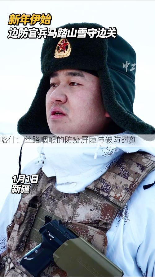 喀什：丝路咽喉的防疫屏障与破防时刻