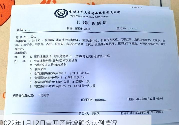 2022年1月12日南开区新增确诊病例情况