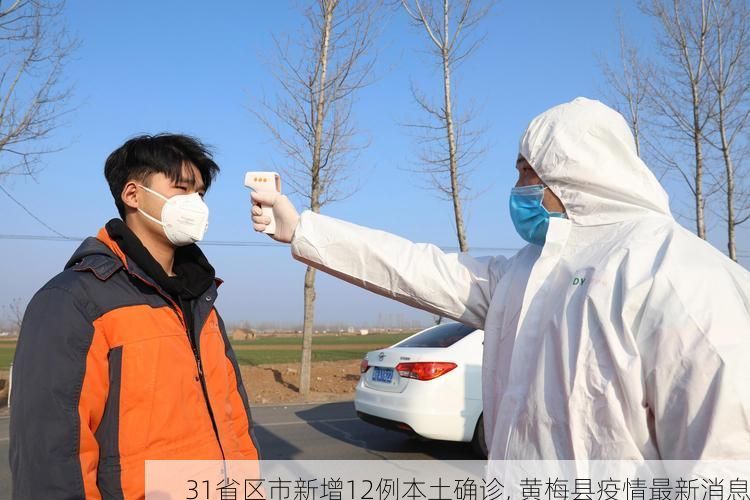 31省区市新增12例本土确诊, 黄梅县疫情最新消息
