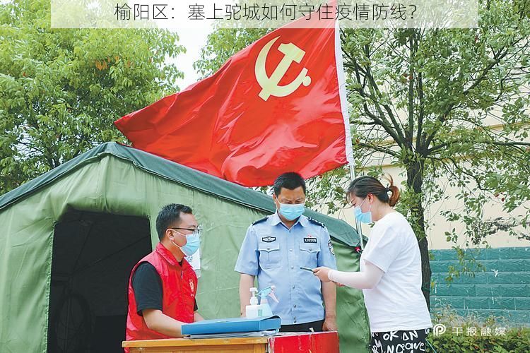 榆阳区：塞上驼城如何守住疫情防线？