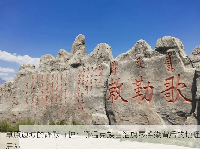 草原边城的静默守护：鄂温克族自治旗零感染背后的地理屏障