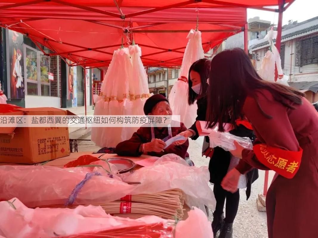 沿滩区：盐都西翼的交通枢纽如何构筑防疫屏障？