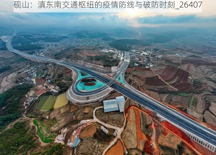 砚山:滇东南交通枢纽的疫情防线与破防时刻_26407