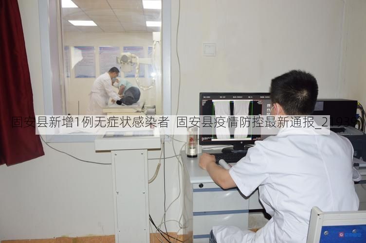 固安县新增1例无症状感染者  固安县疫情防控最新通报_21939