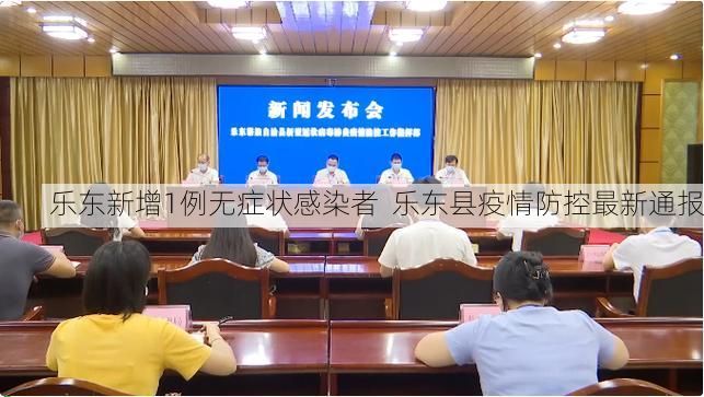 乐东新增1例无症状感染者  乐东县疫情防控最新通报