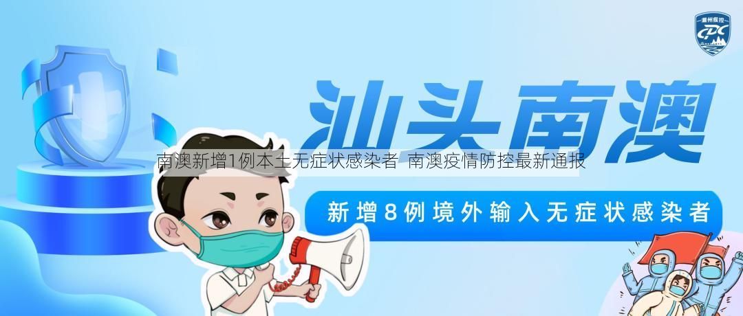 南澳新增1例本土无症状感染者 南澳疫情防控最新通报