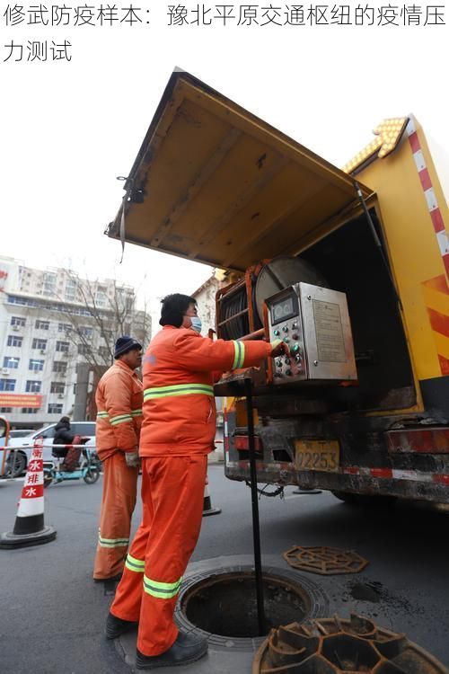 修武防疫样本：豫北平原交通枢纽的疫情压力测试