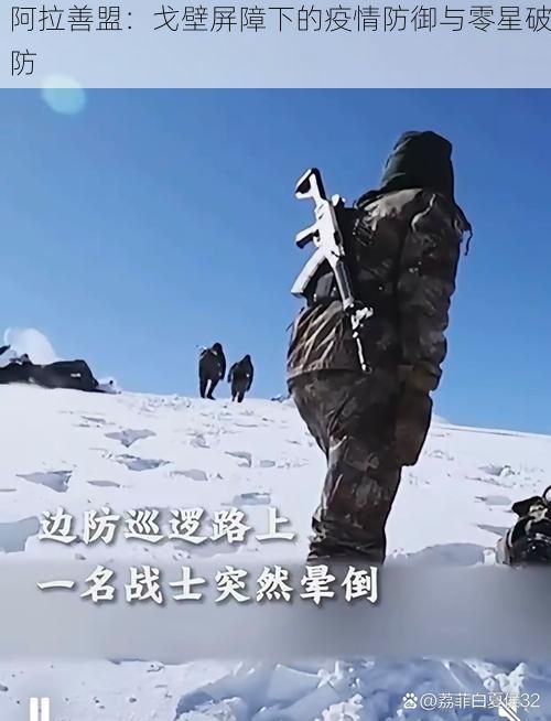 阿拉善盟：戈壁屏障下的疫情防御与零星破防