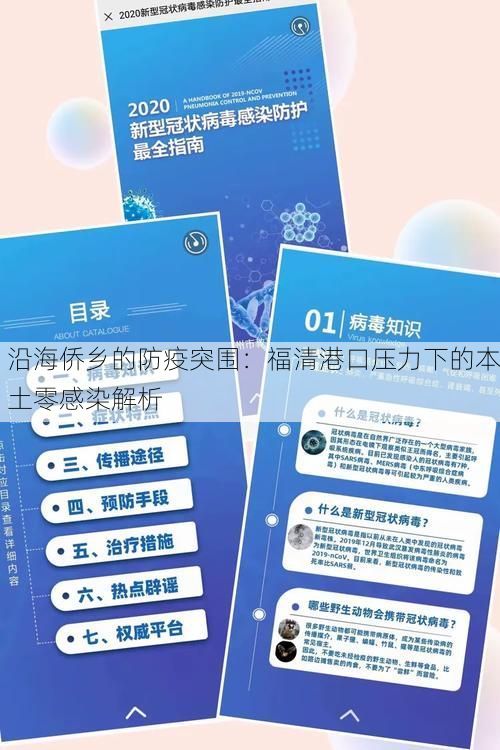 沿海侨乡的防疫突围：福清港口压力下的本土零感染解析
