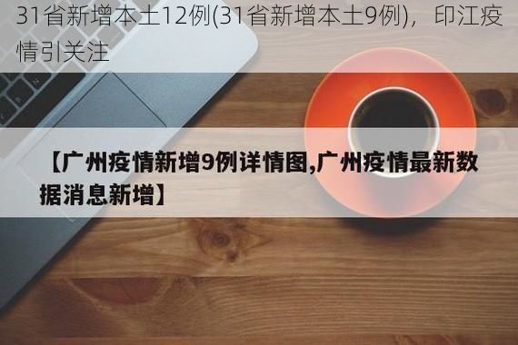 31省新增本土12例(31省新增本土9例)，印江疫情引关注