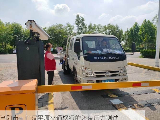 当阳市：江汉平原交通枢纽的防疫压力测试