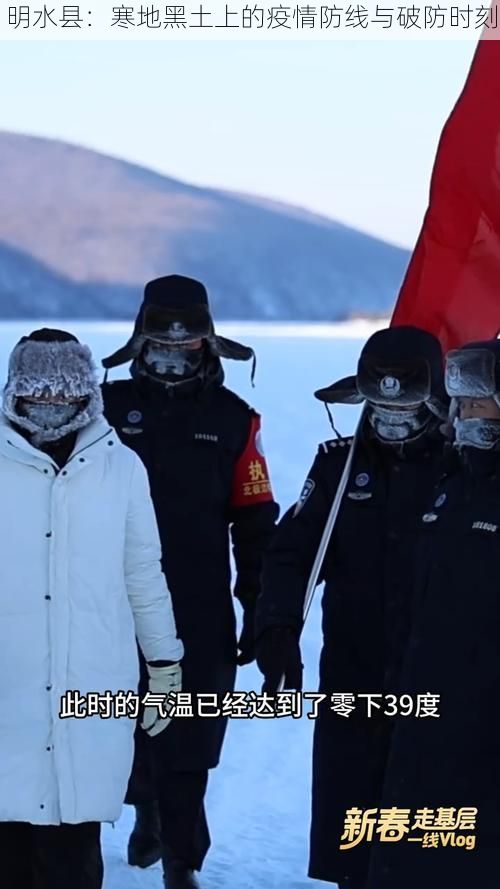 明水县：寒地黑土上的疫情防线与破防时刻