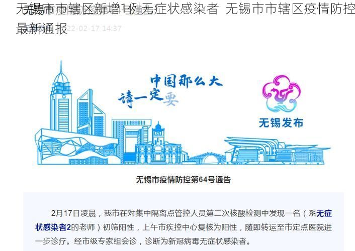 无锡市市辖区新增1例无症状感染者  无锡市市辖区疫情防控最新通报