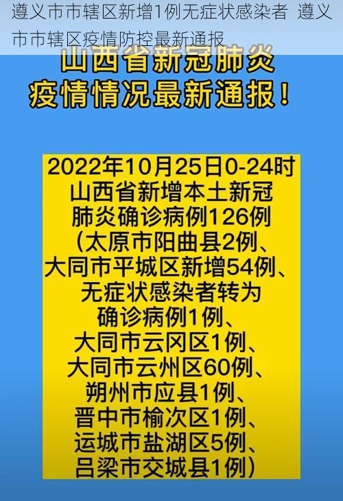 遵义市市辖区新增1例无症状感染者  遵义市市辖区疫情防控最新通报