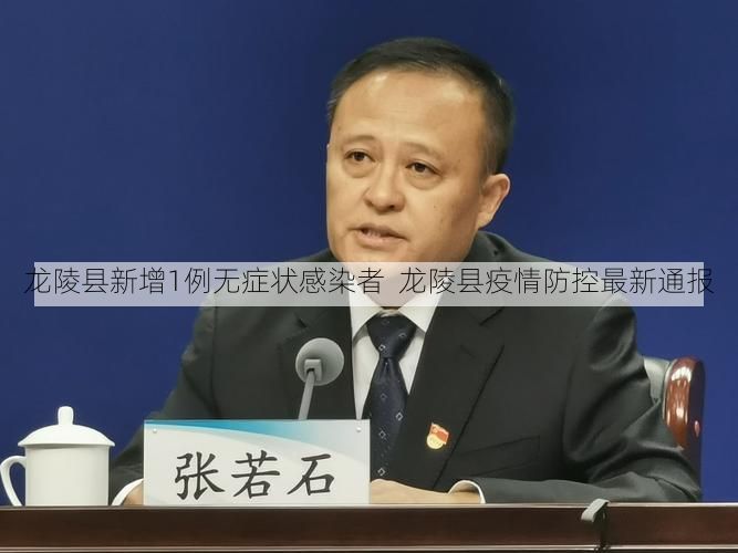 龙陵县新增1例无症状感染者 龙陵县疫情防控最新通报