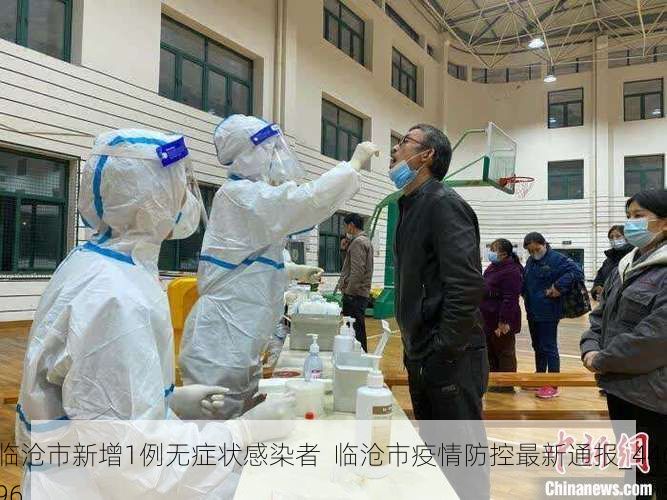 临沧市新增1例无症状感染者 临沧市疫情防控最新通报_44696