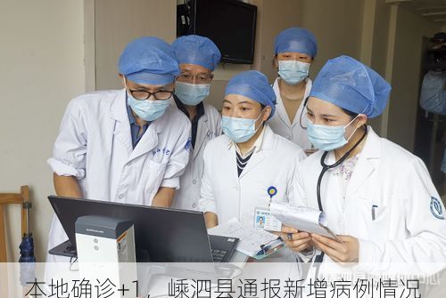 本地确诊+1，嵊泗县通报新增病例情况