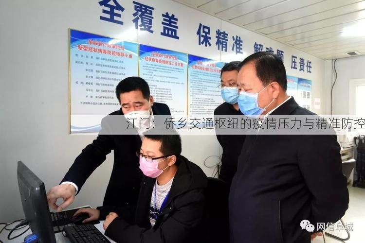 江门:侨乡交通枢纽的疫情压力与精准防控