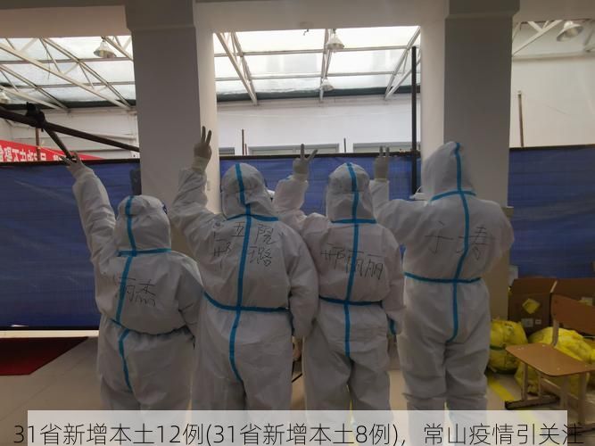 31省新增本土12例(31省新增本土8例),常山疫情引关注