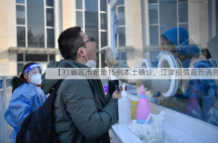 【31省区市新增15例本土确诊,江津疫情最新消息】