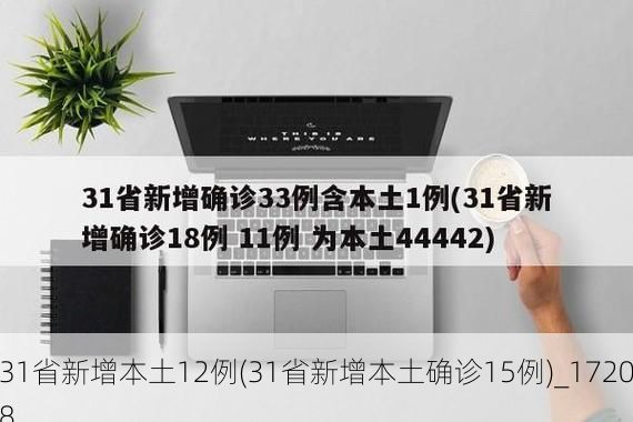 31省新增本土12例(31省新增本土确诊15例)_17208
