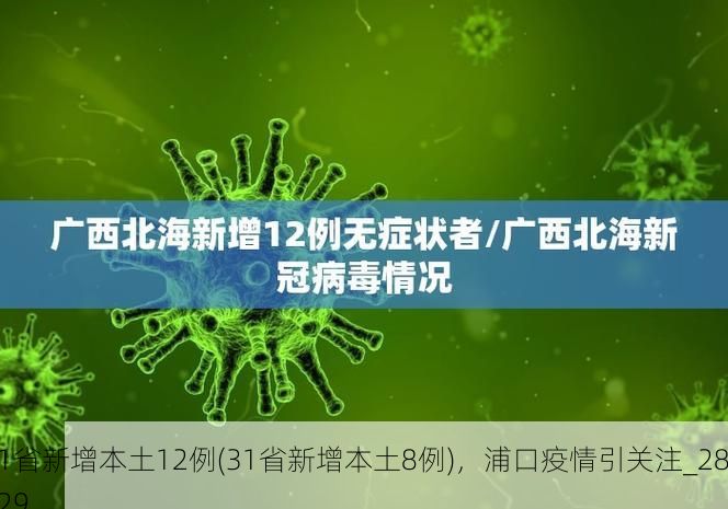 31省新增本土12例(31省新增本土8例)，浦口疫情引关注_28129