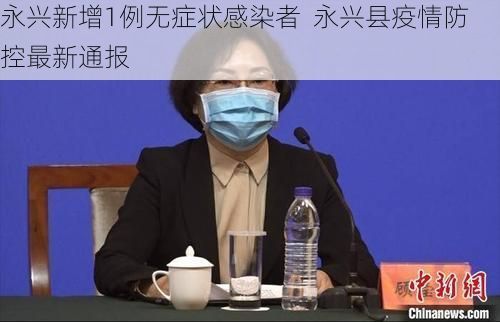 永兴新增1例无症状感染者  永兴县疫情防控最新通报