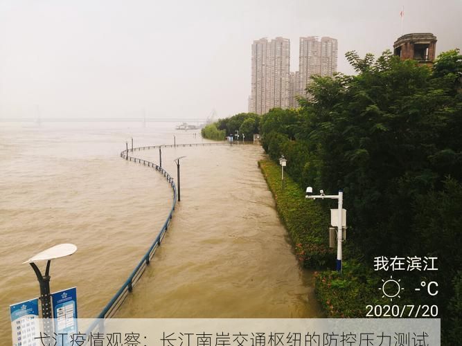 弋江疫情观察：长江南岸交通枢纽的防控压力测试