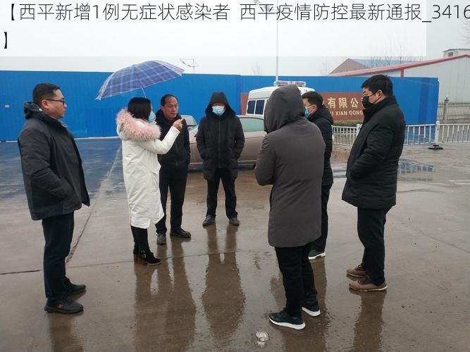【西平新增1例无症状感染者  西平疫情防控最新通报_34165】