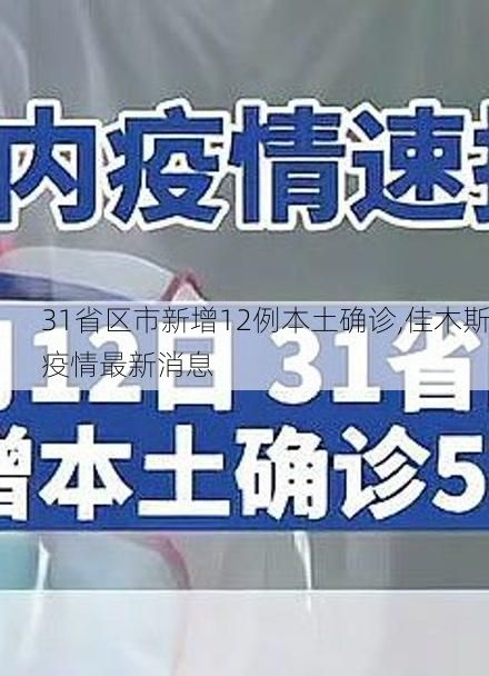 31省区市新增12例本土确诊,佳木斯疫情最新消息