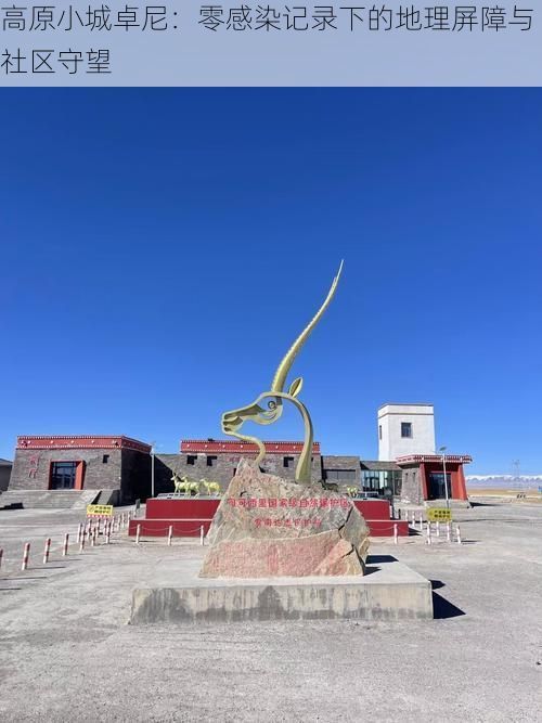 高原小城卓尼：零感染记录下的地理屏障与社区守望