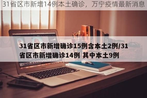 31省区市新增14例本土确诊，万宁疫情最新消息