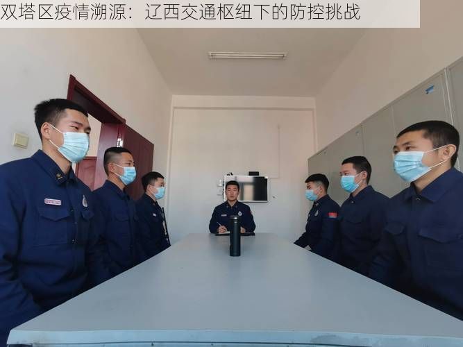 双塔区疫情溯源：辽西交通枢纽下的防控挑战